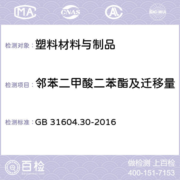 邻苯二甲酸二苯酯及迁移量 食品安全国家标准 食品接触材料及制品 邻苯二甲酸酯的测定和迁移量的测定 GB 31604.30-2016