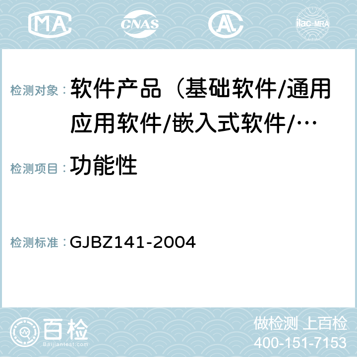 功能性 GJBZ 141-2004 《军用软件测试指南》 GJBZ141-2004 7.4.2, 7.4.16,8.4.2,8.4.16