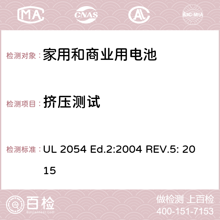 挤压测试 家用和商业用电池 安全标准 UL 2054 Ed.2:2004 REV.5: 2015 14
