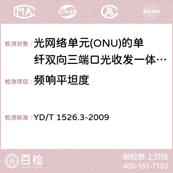 频响平坦度 接入网用单纤双向三端口光收发一体模块技术条件 第3部分： 用于吉比特无源光网络（GPON） 光网络单元（ONU）的 单纤双向三端口光收发一体模块 YD/T 1526.3-2009