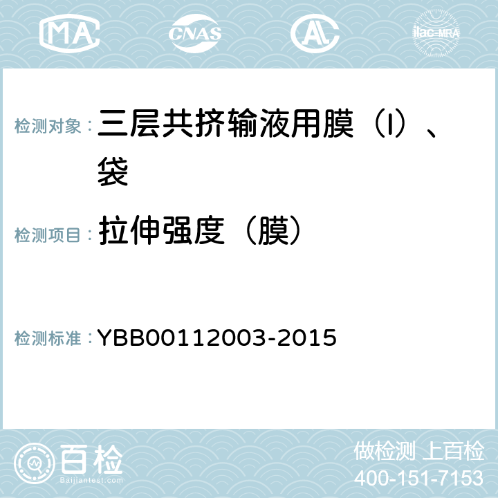 拉伸强度（膜） 拉伸性能测定法 YBB00112003-2015