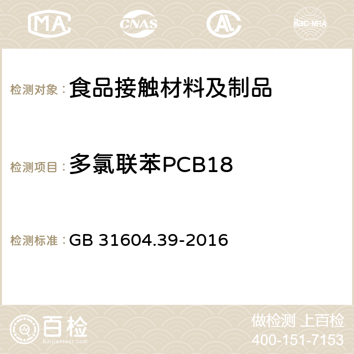 多氯联苯PCB18 食品安全国家标准 食品接触材料及制品 食品接触用纸中多氯联苯的测定 GB 31604.39-2016