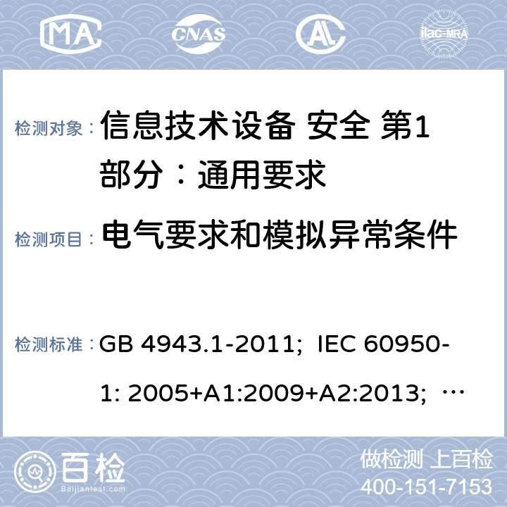 电气要求和模拟异常条件 信息技术设备 安全 第1部分：通用要求 GB 4943.1-2011; IEC 60950-1: 2005+A1:2009+A2:2013; EN 60950-1: 2006+A11:2009+A1:2010+A12:2011+A2:2013; AS/NZS 60950.1:2011+A1:2012; AS/NZS 60950.1:2015; BS EN 60950-1:2006+A2:2013 5