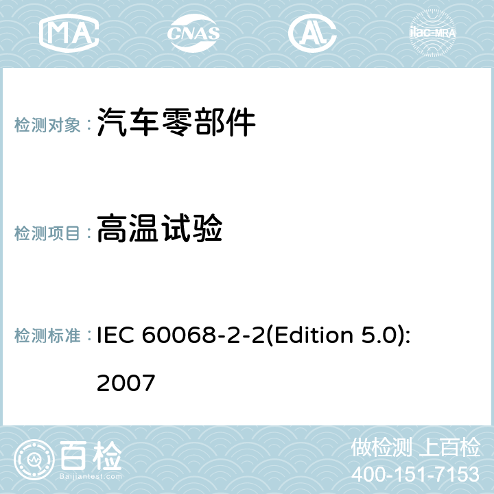 高温试验 电工电子产品环境试验 第2部分:试验方法 试验B:高温 IEC 60068-2-2(Edition 5.0):2007 6