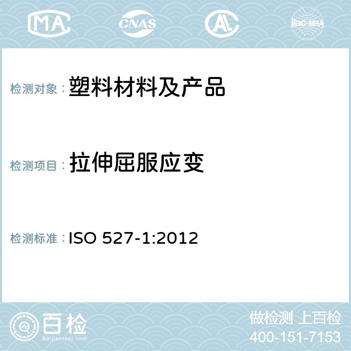 拉伸屈服应变 ISO 527-1:2012 塑料拉伸性能的测定第2部分 模塑和挤塑塑料的试验条件 