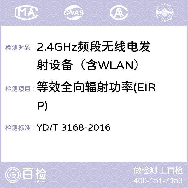 等效全向辐射功率(EIRP) 《公众无线局域网设备射频指标技术要求和测试方法》 YD/T 3168-2016 6.2.1