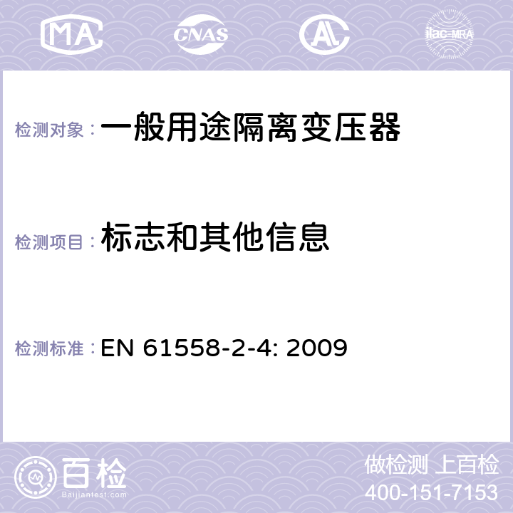 标志和其他信息 电力变压器，电源装置和类似产品的安全 第4部分：一般用途隔离变压器特殊要求 EN 61558-2-4: 2009 8