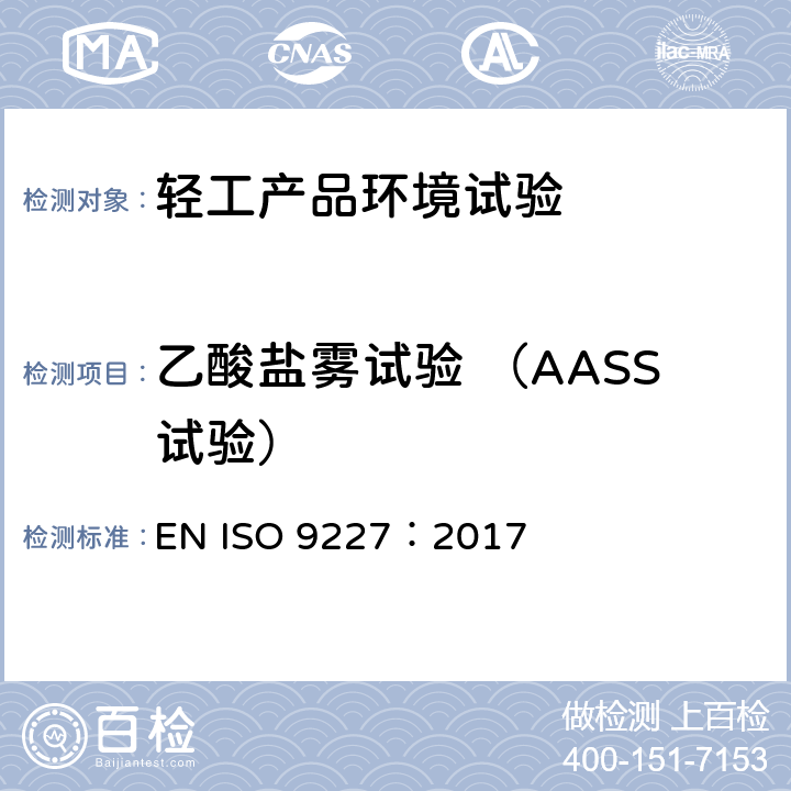 乙酸盐雾试验 （AASS试验） 人造气氛腐蚀试验 盐雾试验 EN ISO 9227：2017 10