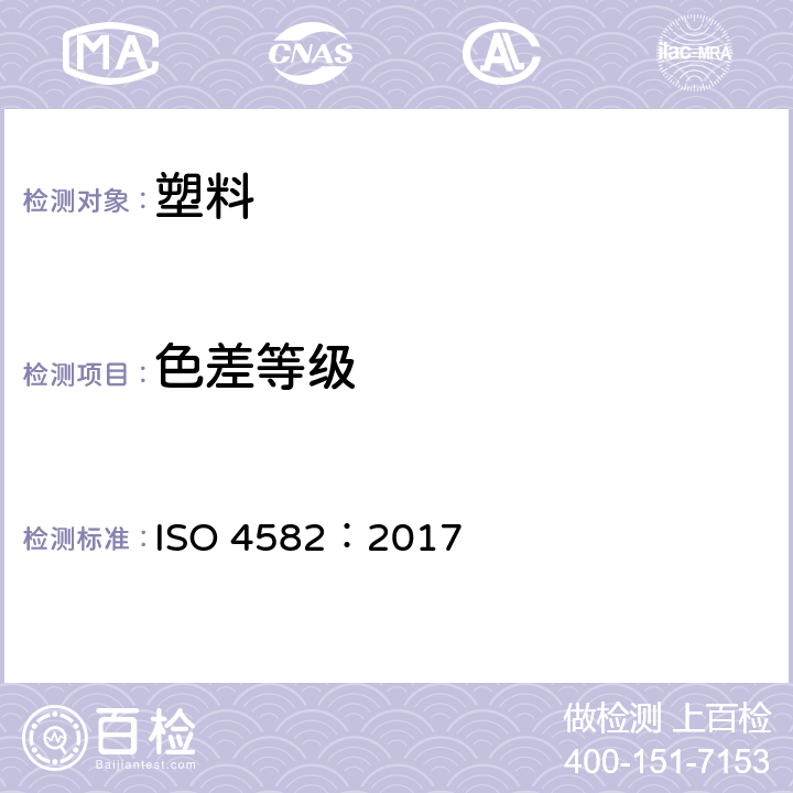 色差等级 塑料 暴露于玻璃过滤的太阳辐射、自然风化或实验室辐射源后，颜色和特性变化测定 ISO 4582：2017