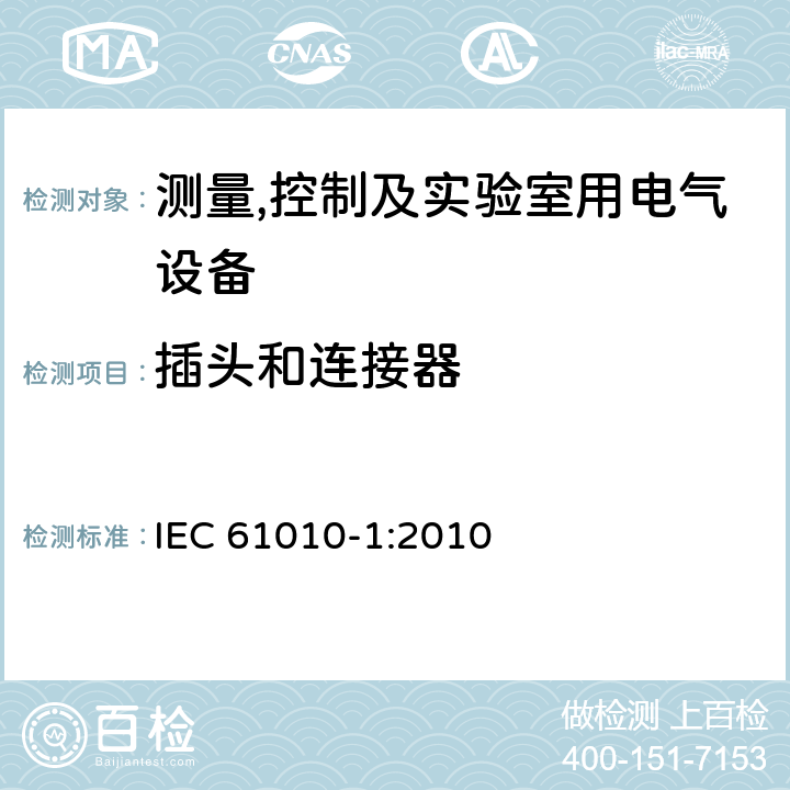 插头和连接器 测量,控制及实验室用电气设备的安全要求第一部分.通用要求 IEC 61010-1:2010 6.10.3