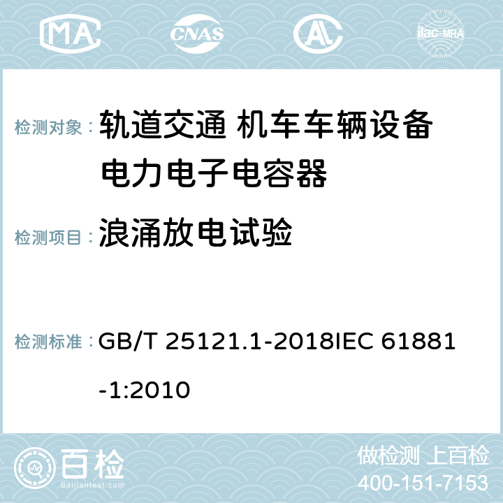 浪涌放电试验 轨道交通 机车车辆设备 电力电子电容器 第1部分 纸/塑料膜电容器 GB/T 25121.1-2018
IEC 61881-1:2010 5.9