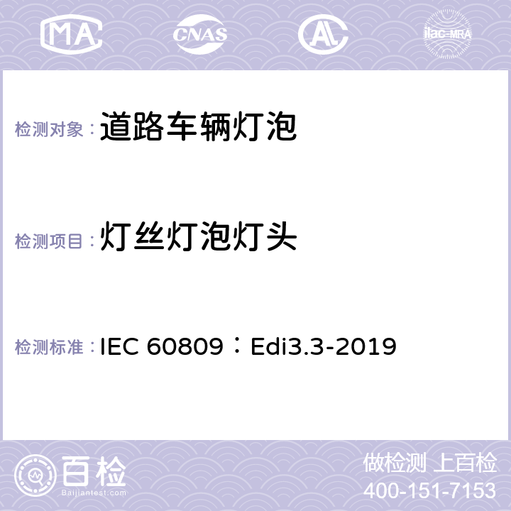 灯丝灯泡灯头 道路车辆灯泡-尺寸、光电性能要求 IEC 60809：Edi3.3-2019 4.6