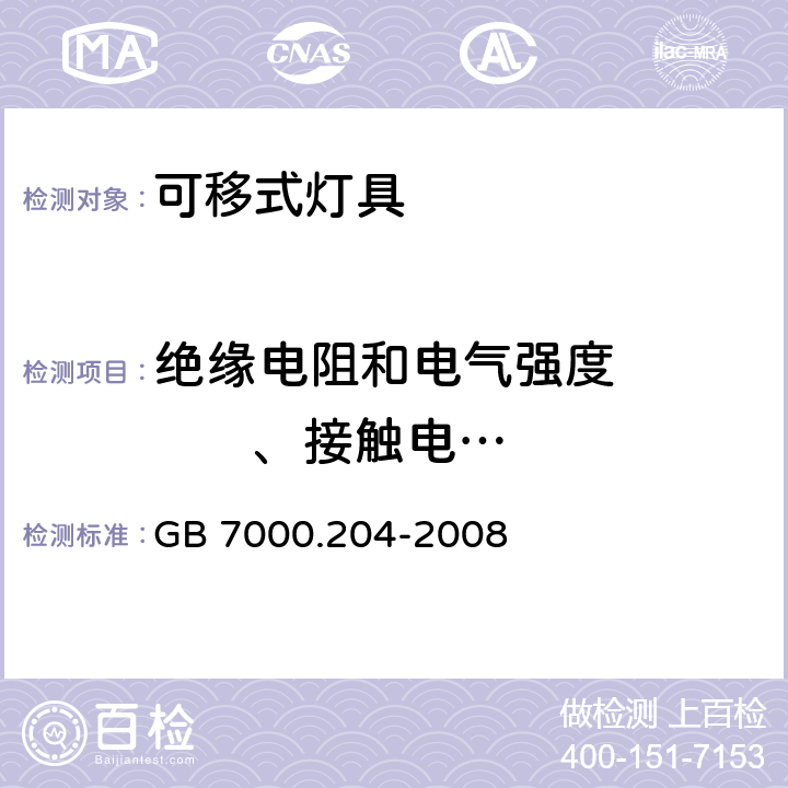 绝缘电阻和电气强度          、接触电流和保护导体电流 灯具 第2部分：特殊要求 可移式通用灯具 GB 7000.204-2008 14