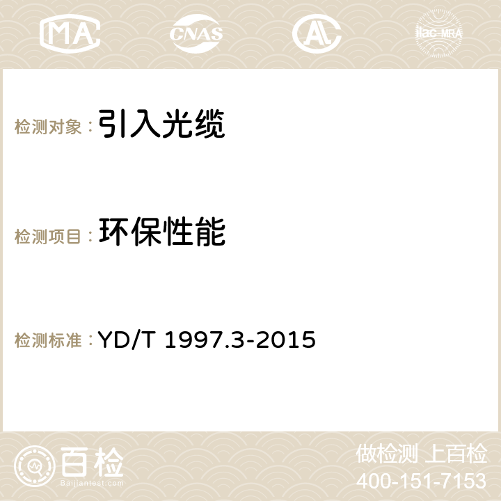 环保性能 通信用引入光缆 第3部分： 预制成端光缆组件 YD/T 1997.3-2015