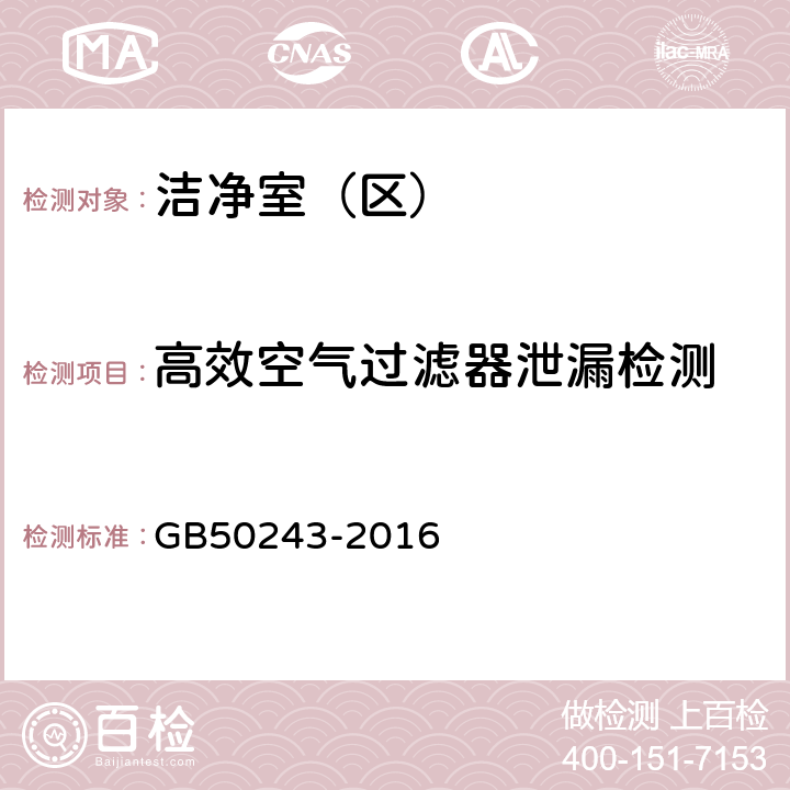 高效空气过滤器泄漏检测 GB 50243-2016 通风与空调工程施工质量验收规范