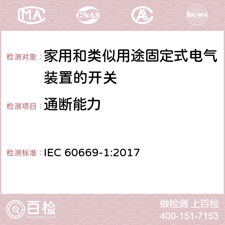 通断能力 家用和类似用途固定式电气装置的开关 第1部分：通用要求 IEC 60669-1:2017 18