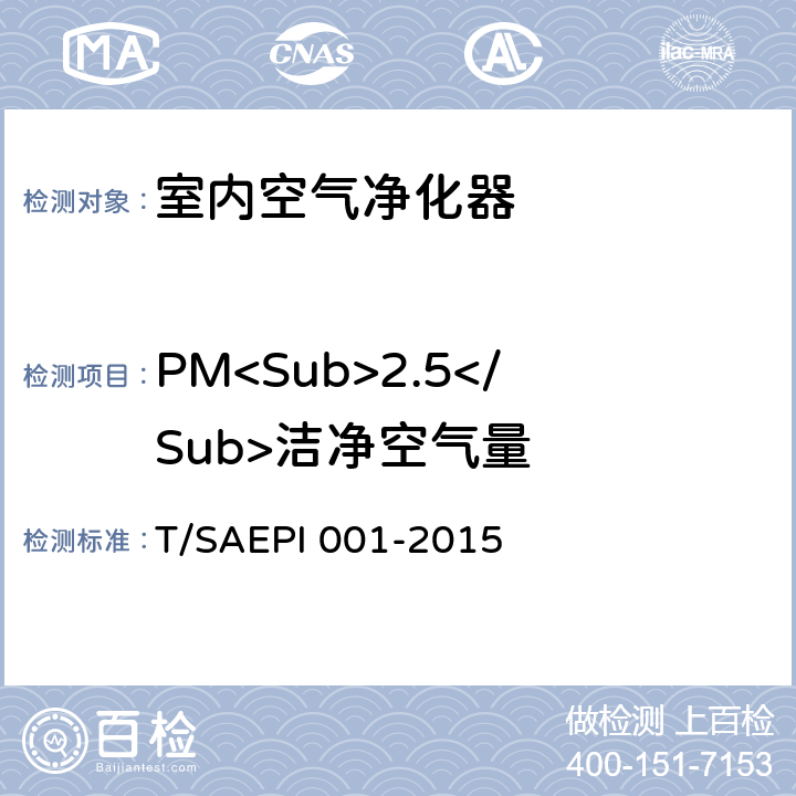 PM<Sub>2.5</Sub>洁净空气量 室内空气净化器净化性能评价要求 T/SAEPI 001-2015 5.4.1/附录 D