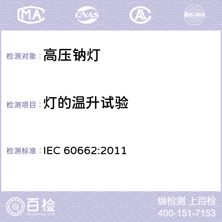 灯的温升试验 IEC 60662-2011 高压钠蒸气灯 性能规范