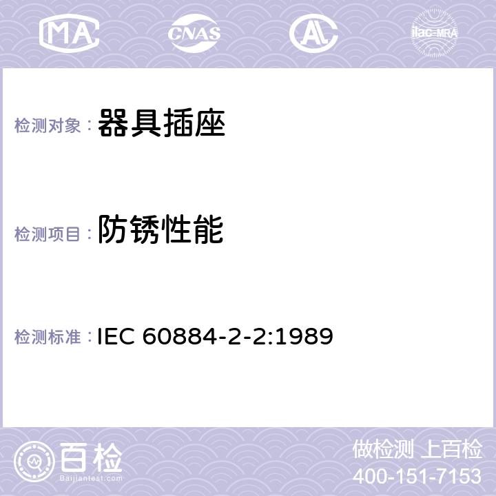 防锈性能 家用和类似用途插头插座 第2-2部分：器具插座的特殊要求 IEC 60884-2-2:1989 29