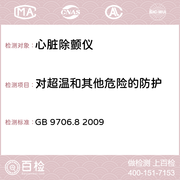 对超温和其他危险的防护 GB 9706.8-2009 医用电气设备 第2-4部分:心脏除颤器安全专用要求