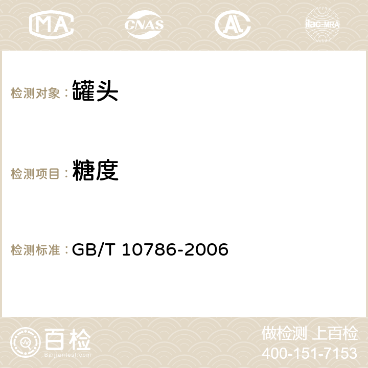 糖度 GB/T 10786-2006 罐头食品的检验方法