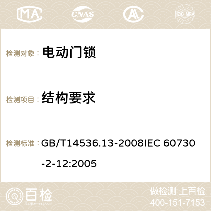 结构要求 家用和类似用途电自动控制器 电动门锁的特殊要求 GB/T14536.13-2008
IEC 60730-2-12:2005 11