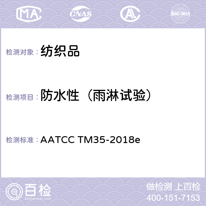 防水性（雨淋试验） 防水性 雨淋测试 AATCC TM35-2018e