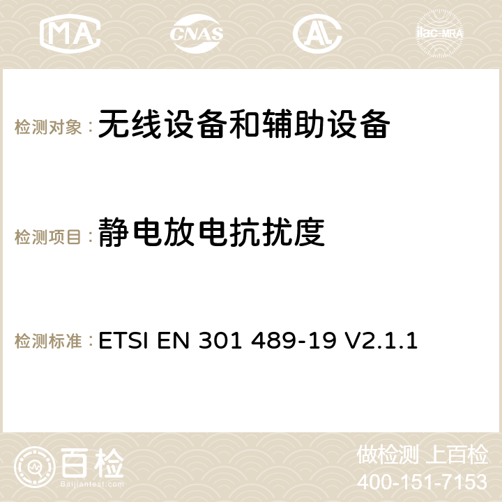 静电放电抗扰度 无线电设备和服务的电磁兼容标准；第19部分：只接收在1.5 GHz频带内提供数据通信的移动地面站(ROMES)和在RNSS频带内提供定位、导航和定时数据的GNSS接收机的特殊要求; 涵盖RED指令第3.1(b)条基本要求的协调标准 ETSI EN 301 489-19 V2.1.1 7.2