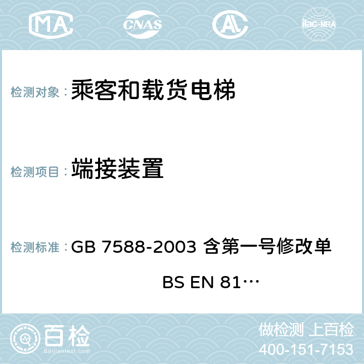 端接装置 电梯制造与安装安全规范 GB 7588-2003 含第一号修改单 BS EN 81-1:1998+A3：2009 9.2.3.1