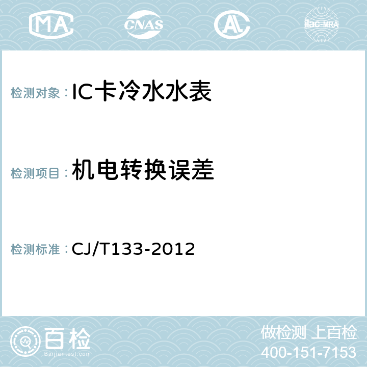 机电转换误差 《IC卡冷水水表》 CJ/T133-2012 6.5.1