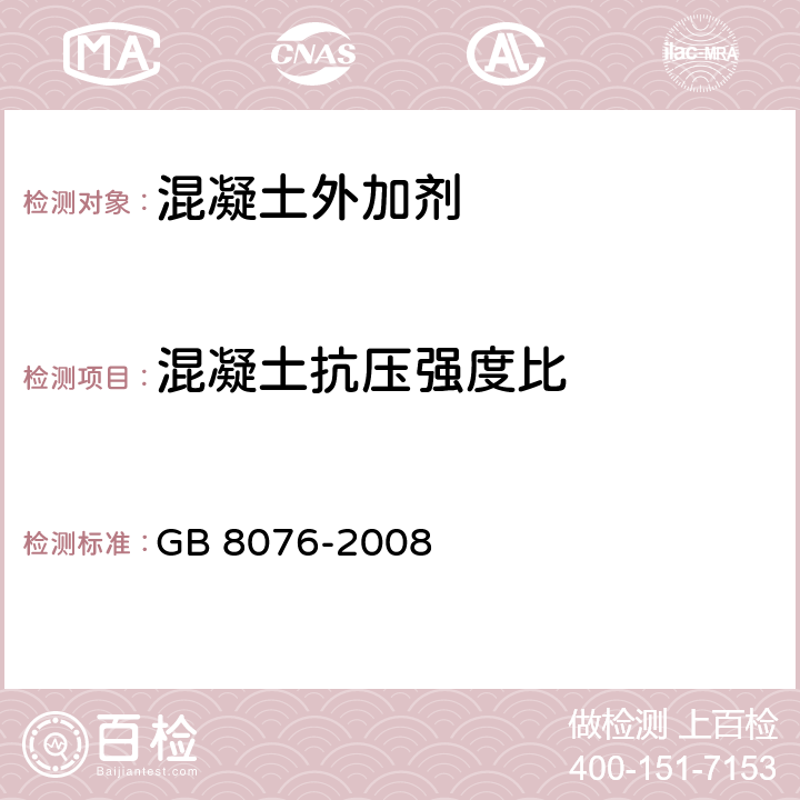 混凝土抗压强度比 GB 8076-2008 混凝土外加剂