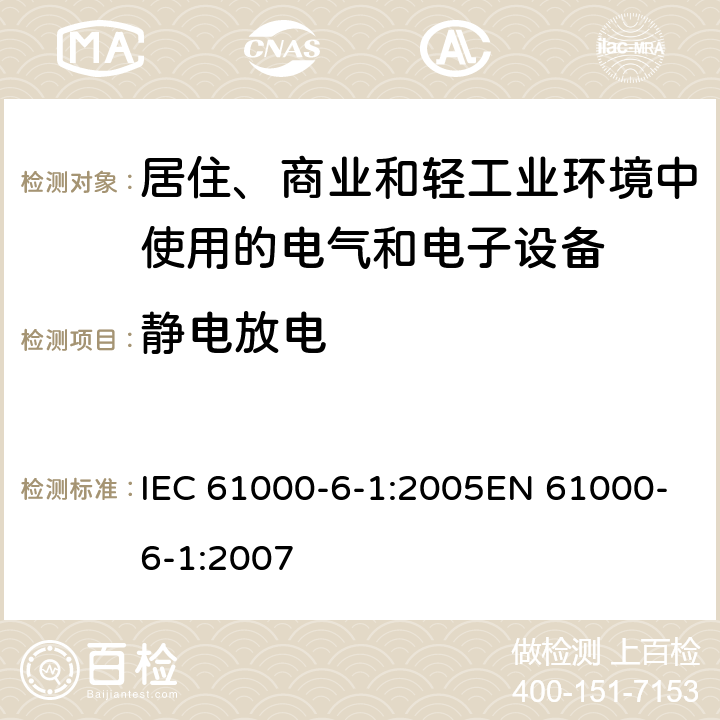 静电放电 《电磁兼容 通用标准 居住、商业和轻工业环境中的抗扰度》 IEC 61000-6-1:2005EN 61000-6-1:2007 8