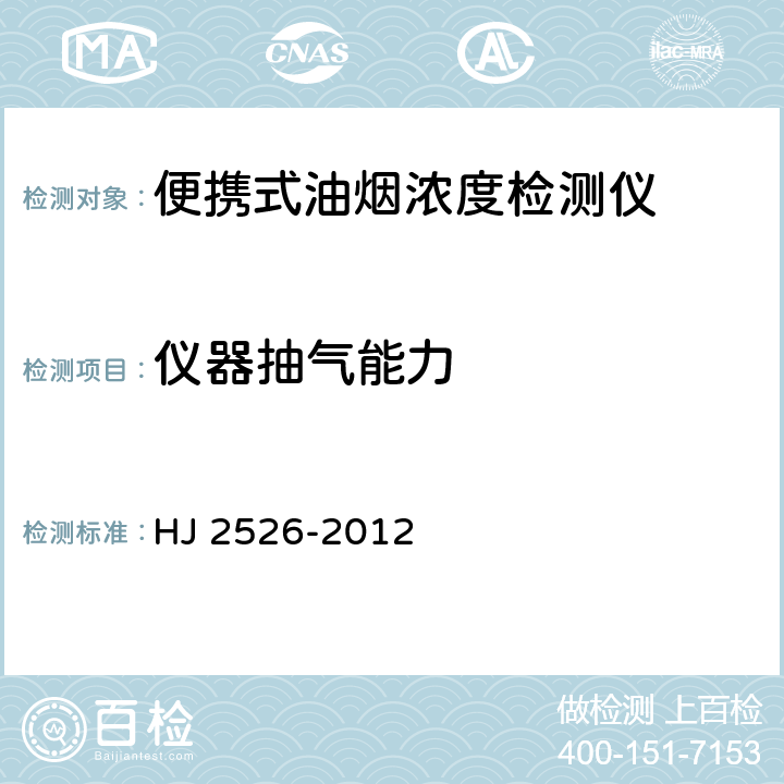 仪器抽气能力 环境保护产品技术要求 便携式饮食油烟检测仪 HJ 2526-2012 6.3.9