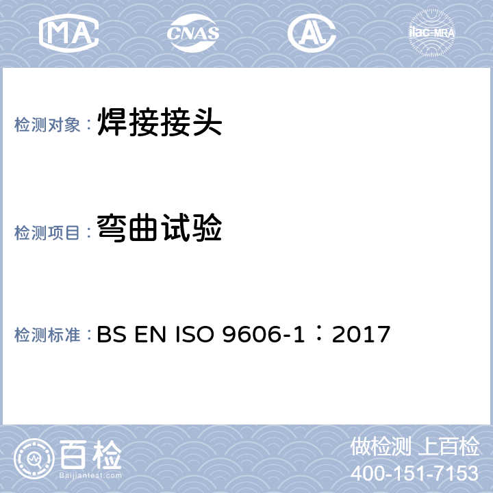 弯曲试验 焊工评定试验 熔焊 第1部分：钢 BS EN ISO 9606-1：2017