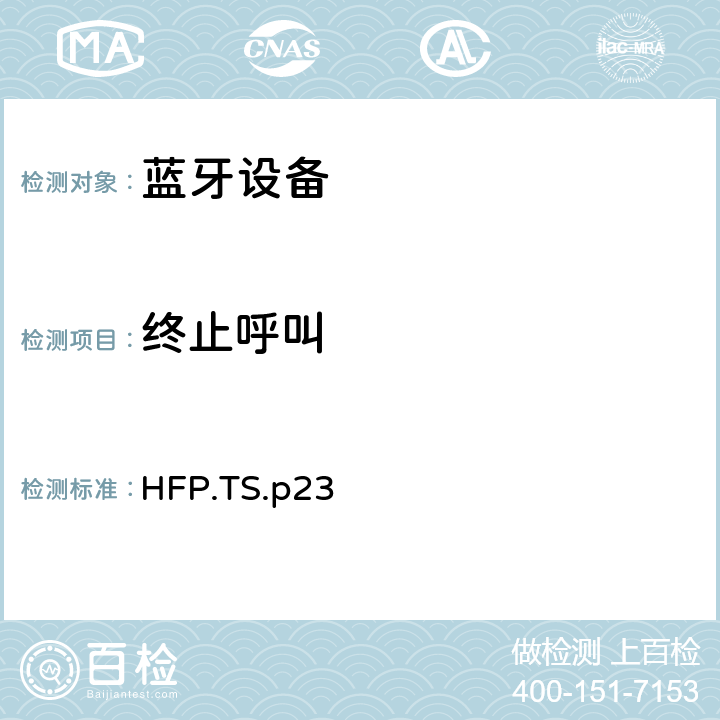 终止呼叫 蓝牙免提配置文件（HFP）测试规范 HFP.TS.p23 3.11