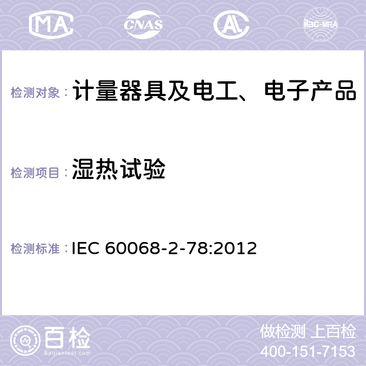 濕熱試驗 環境試驗 第2-78部分：試驗 試驗Cab：恒定濕熱 IEC 60068-2-78:2012 7