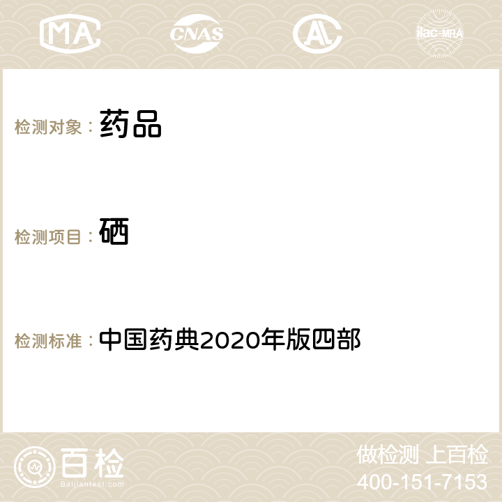硒 硒 中國藥典2020年版四部 通則(0804)