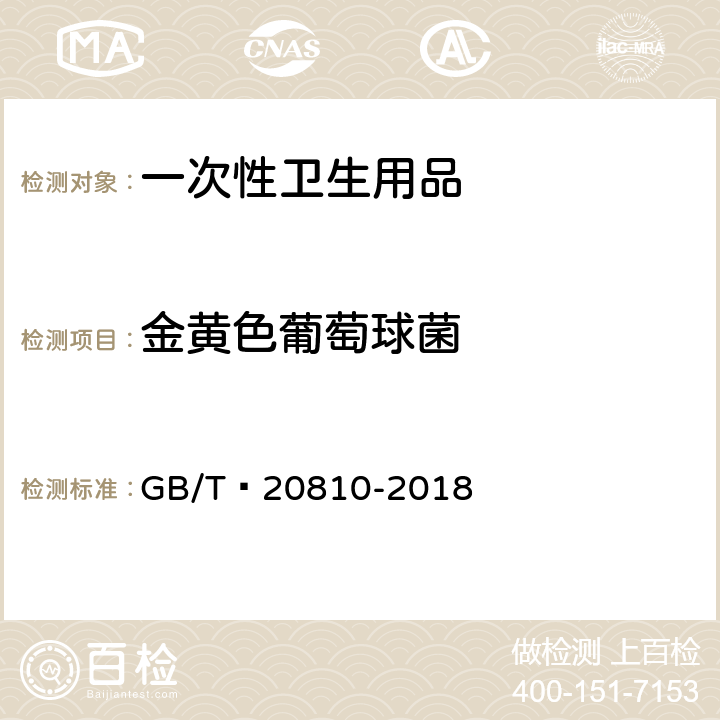 金黄色葡萄球菌 卫生纸（含卫生纸原纸） GB/T 20810-2018