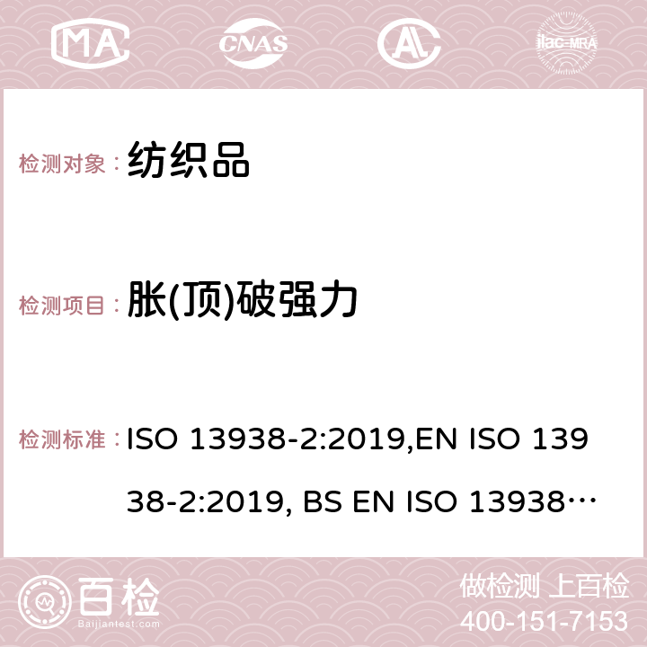 胀(顶)破强力 纺织品–织物的胀破性能–第 2 部分：胀破强力和胀破伸长的测定：气压法 ISO 13938-2:2019,EN ISO 13938-2:2019, BS EN ISO 13938-2:2019,DIN EN ISO 13938-2:2020