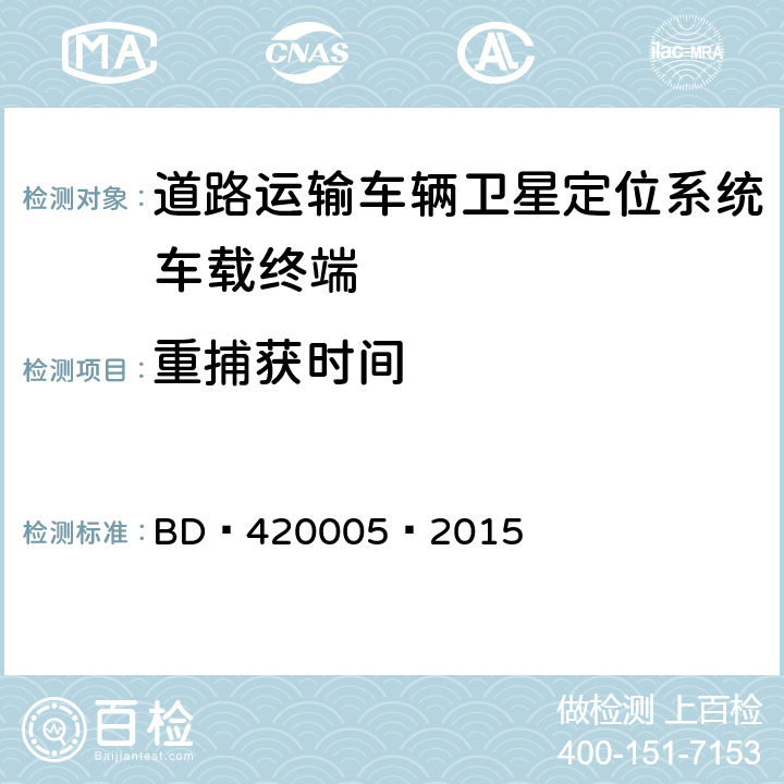 重捕获时间 北斗/全球卫星导航系统（GNSS） 导航单元性能要求及测试方法 BD 420005—2015 5.4.6