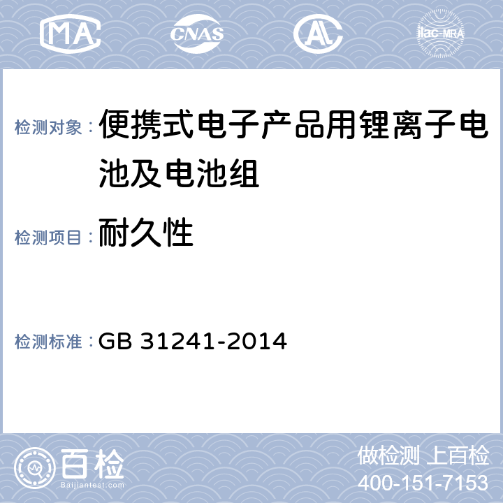 耐久性 便携式电子产品用锂离子电池及电池组安全要求 GB 31241-2014 5.3.3