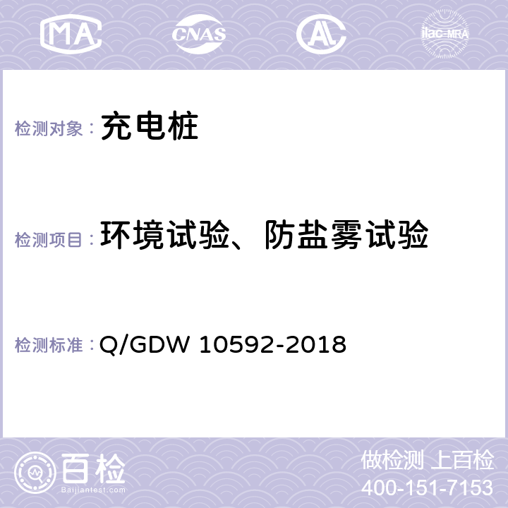 环境试验、防盐雾试验 电动汽车交流充电桩检验技术规范 Q/GDW 10592-2018 5.13，5.12.3