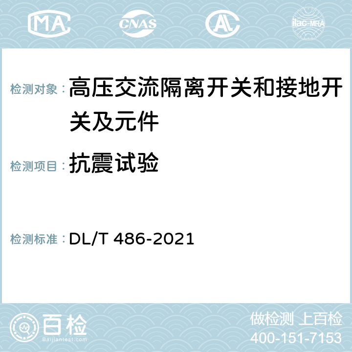 抗震试验 高压交流隔离开关和接地开关 DL/T 486-2021 6.111