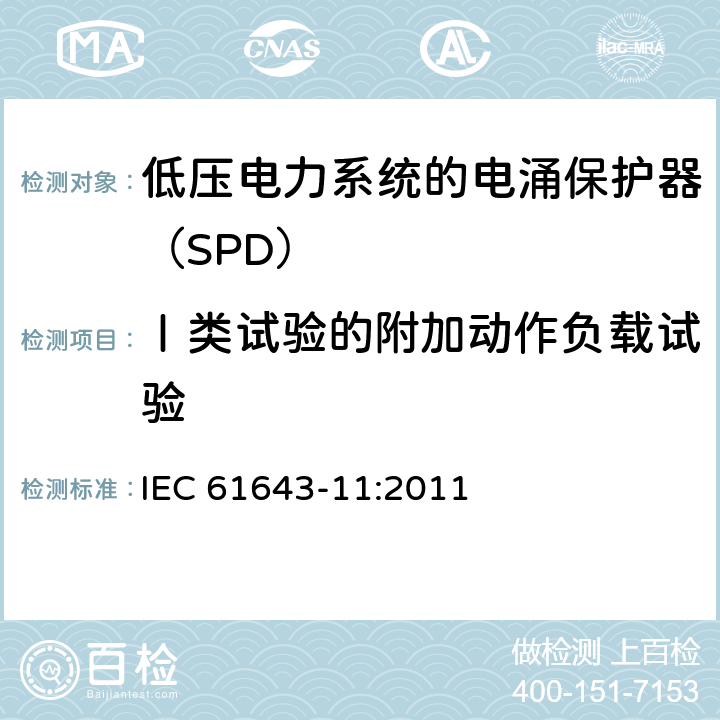 Ⅰ类试验的附加动作负载试验 低压电涌保护器 第11部分：低压电力系统的电涌保护器性能要求和试验方法 IEC 61643-11:2011 8.3.4.4