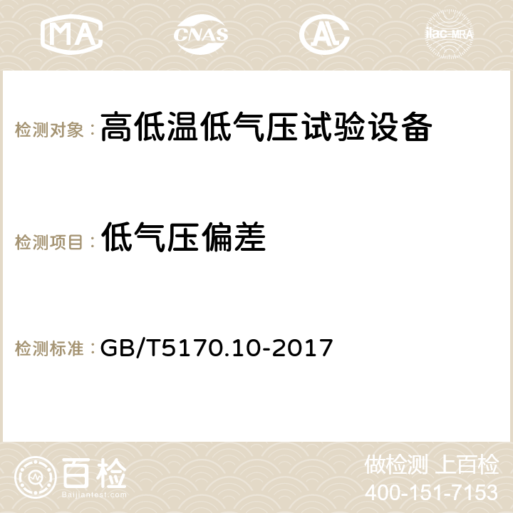 低气压偏差 电工电子产品环境试验设备检验方法 第10部分：高低温低气压试验设备 GB/T5170.10-2017 8.1