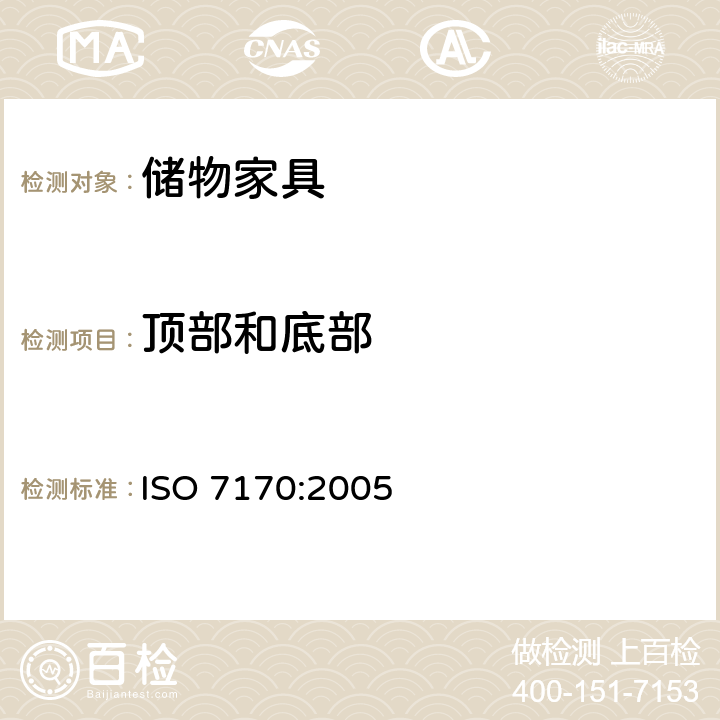 顶部和底部 家具-储物家具-强度和耐久性的测定 ISO 7170:2005 6.2