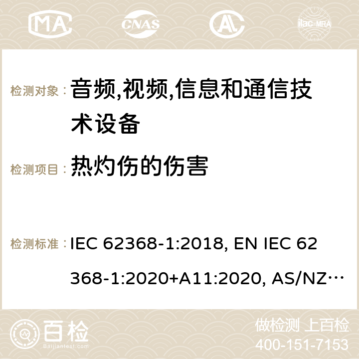 热灼伤的伤害 音频,视频,信息和通信技术设备 第1部分：通用要求 IEC 62368-1:2018, EN IEC 62368-1:2020+A11:2020, AS/NZS 62368.1:2018, UL 62368-1:2019, BS EN IEC 62368-1:2020+A11:2020 9