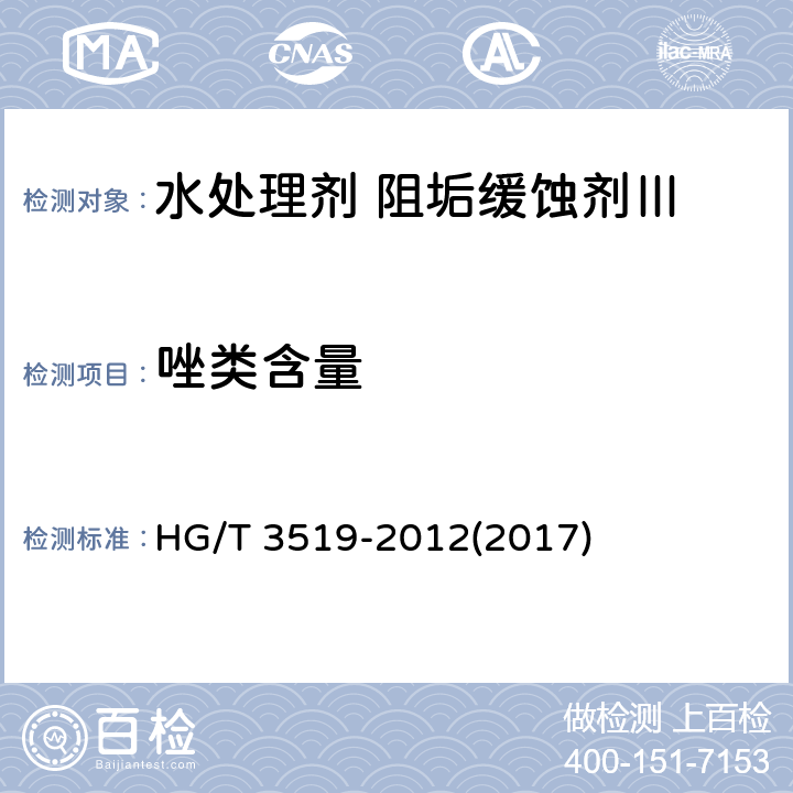 唑类含量 工业循环冷却水中苯骈三氮唑测定 HG/T 3519-2012(2017)