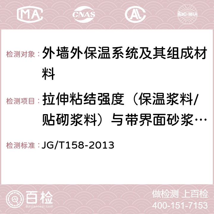 拉伸粘结强度（保温浆料/贴砌浆料）与带界面砂浆的水泥砂浆原强度 JG/T 158-2013 胶粉聚苯颗粒外墙外保温系统材料