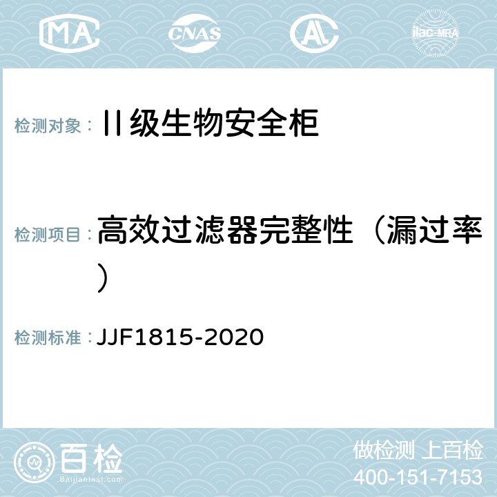 高效过滤器完整性（漏过率） Ⅱ级生物安全柜校准规范 JJF1815-2020 7.8